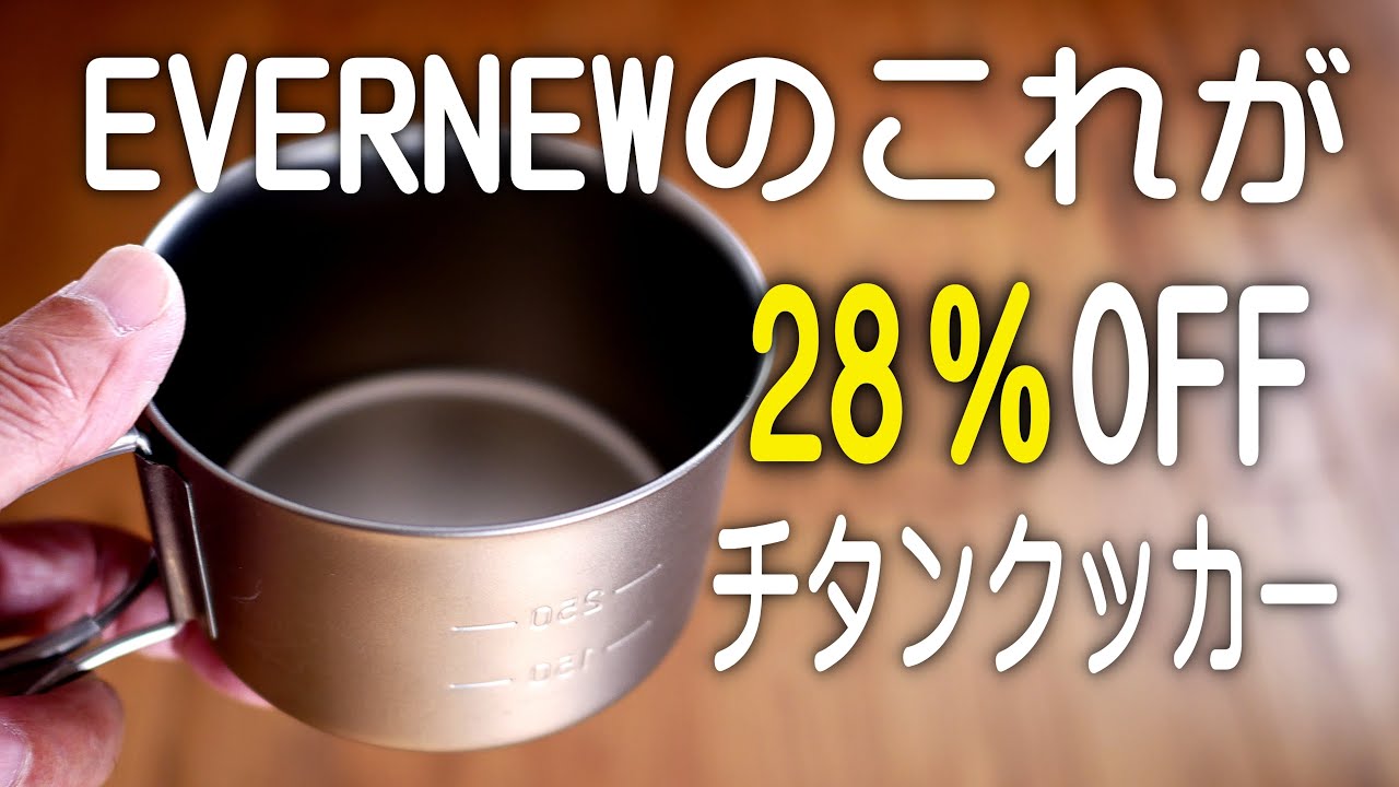 EVERNEWのこのチタンクッカーが28％OFF11/04現在買えます。