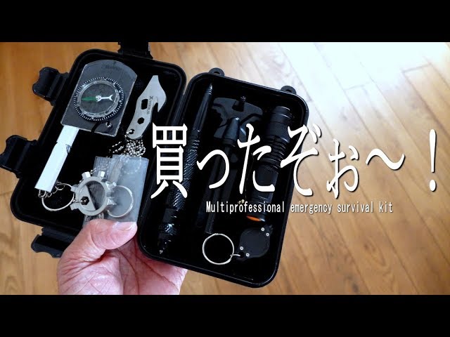 【ジジイの話し】マルチプロフェッショナル緊急サバイバルキット