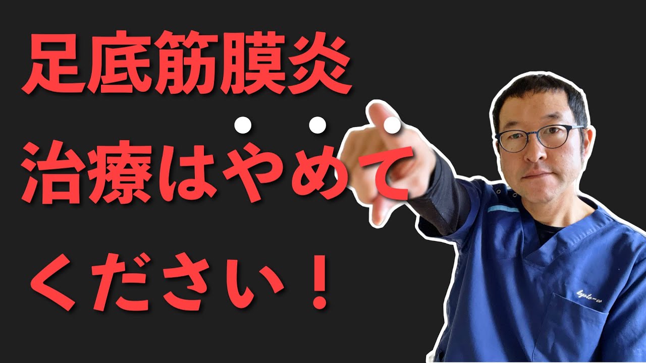 【足底筋膜炎】治療してはいけない2つの理由と治し方|足の痛み専門　京都コンディショニング
