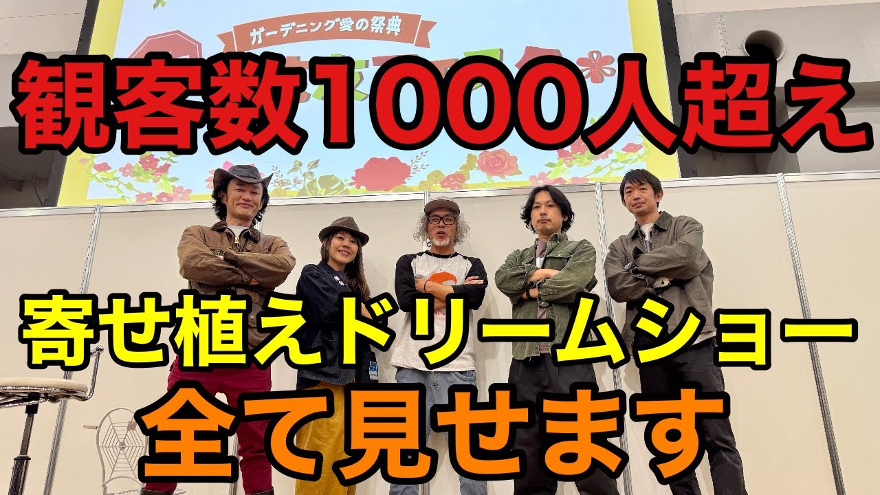 【限定公開致します】花友フェスタでとんでもない競演が実現しました　