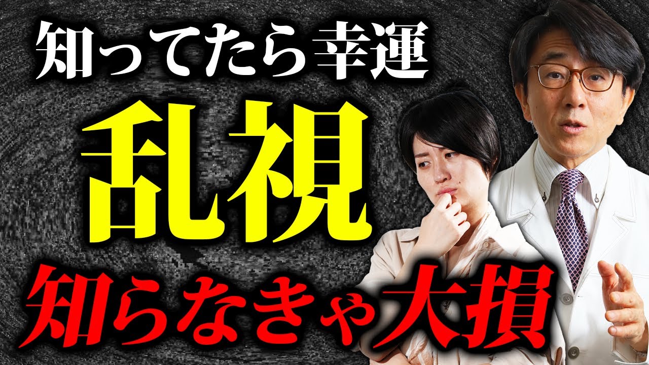 91％の人が知らない乱視怖い病気!?セルフチェックあります！