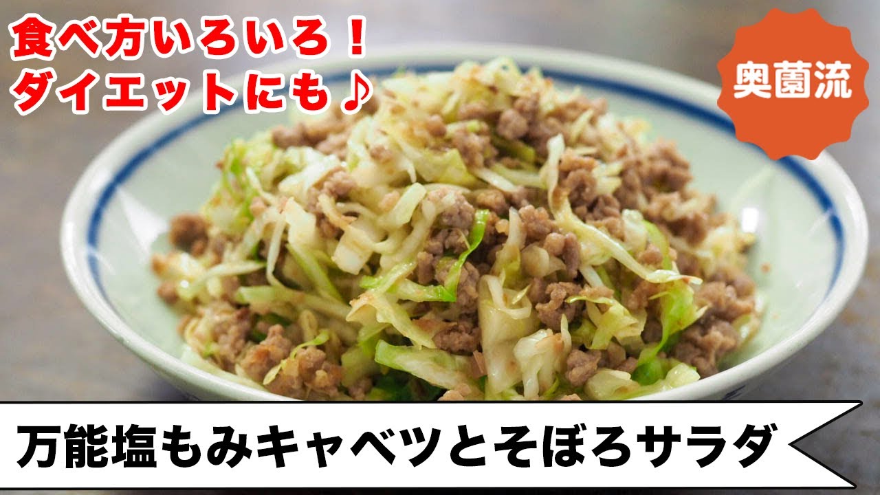 腸内環境に良し、ダイエットに良し。万能塩もみキャベツで作るおかずサラダ。食べ方いろいろ楽しめます＜万能塩もみキャベツのそぼろサラダ＞