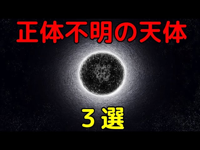 宇宙に実在するのに「正体不明の天体」３選