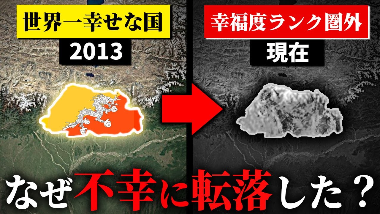 ブータンの幸福度ランキングが急落した理由【ゆっくり解説】