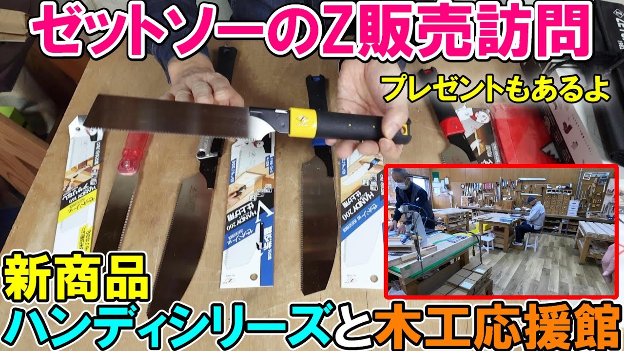ゼットソーのＺ販売訪問　新商品ハンディシリーズと木工応援館（プレゼント企画は終了いたしました）