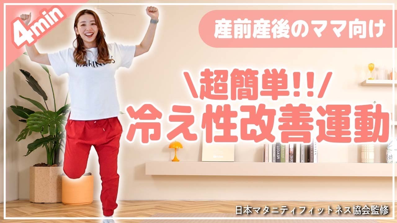 【冷え性改善運動】たったの4分で体の芯まで温める.手足の末端まで血流を流す!!【産前産後もOK/体重管理】