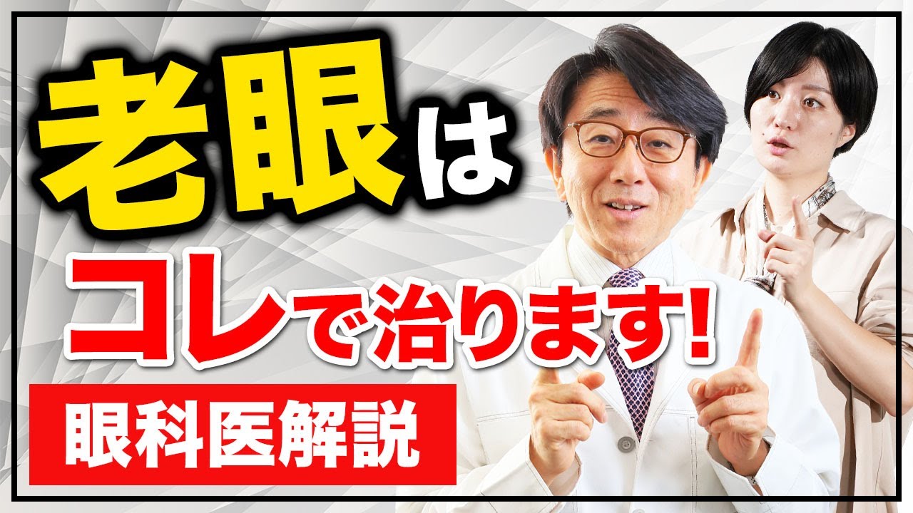 老眼の対処法！原因から解き明かして眼科医が徹底解説します。