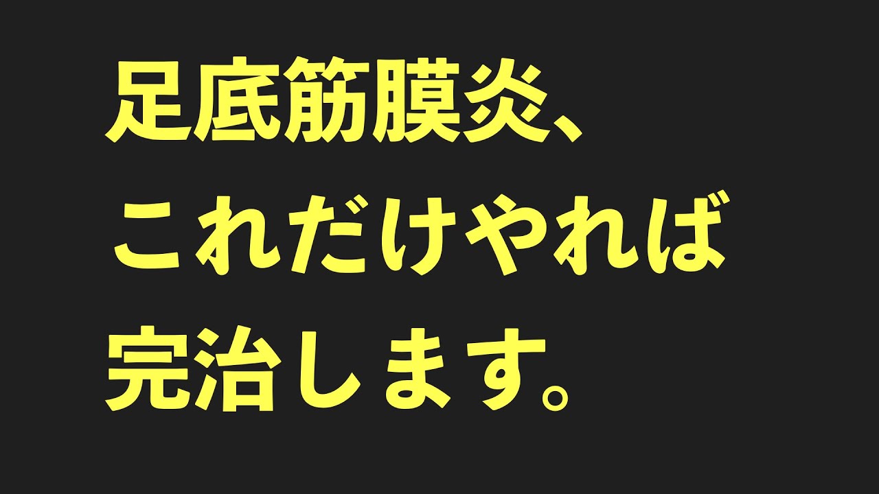 足底筋膜炎が完治する治し方【永久保存版】京都コンディショニング