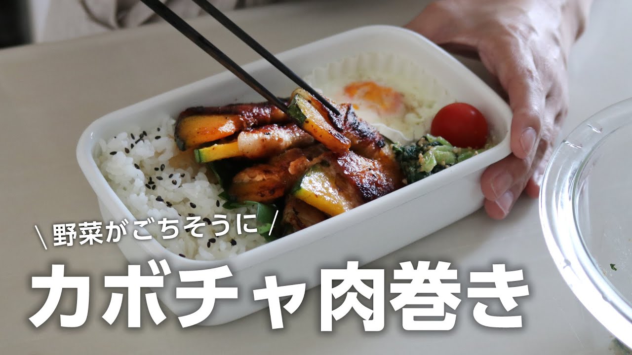 【お弁当作り】野菜がごちそうに！カボチャの肉巻き弁当bento＃726