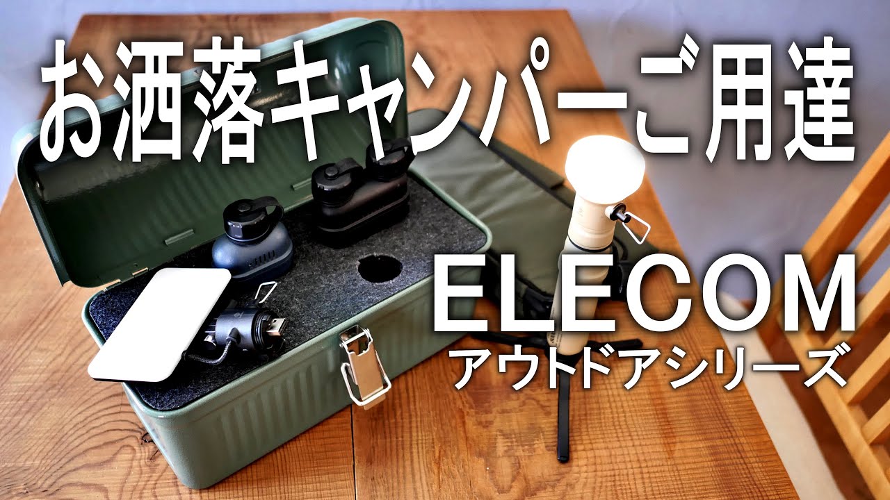 めっちゃお洒落な！エレコム次世代アウトドアギア