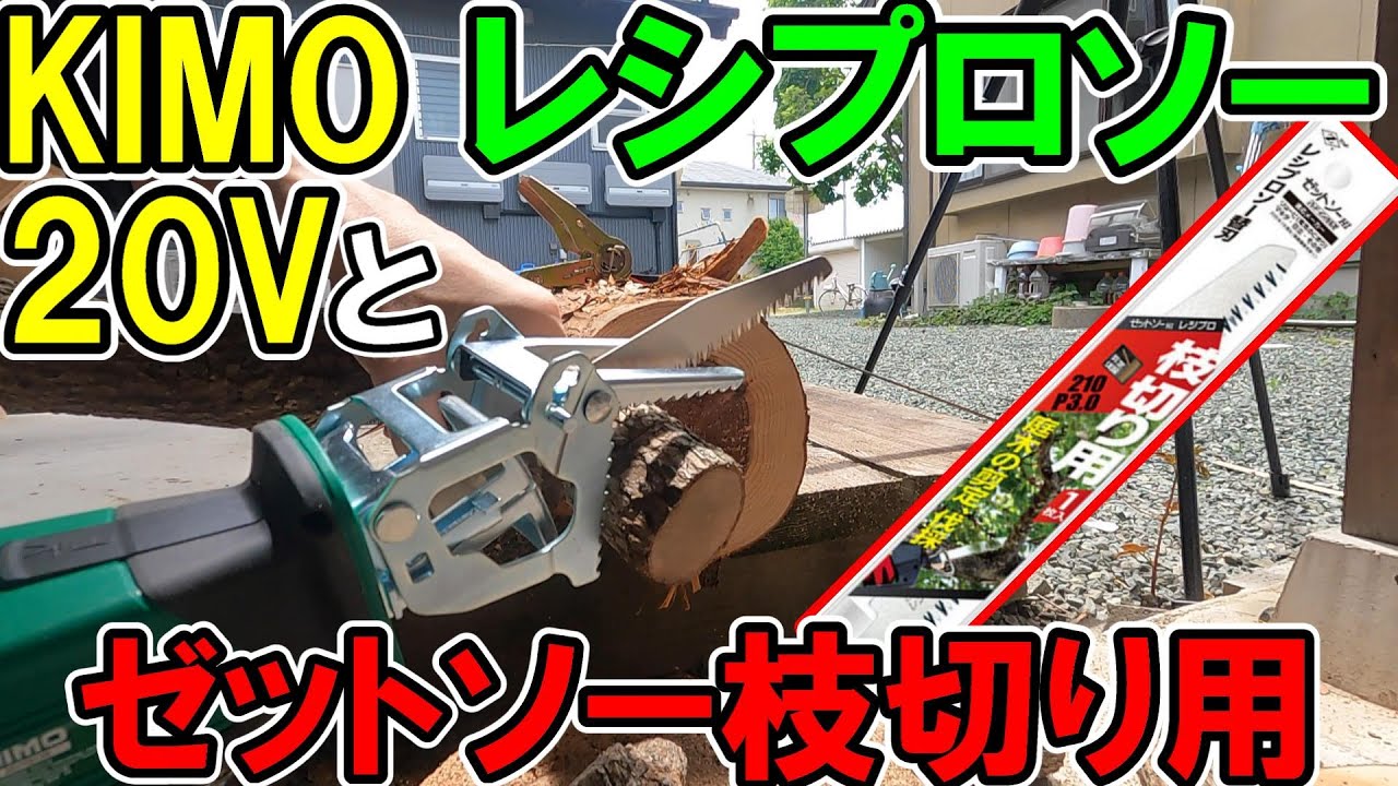 KIMOの20Vレシプロソーにゼットソー枝切り210をつけたら爪付きクランプが凄すぎた！
