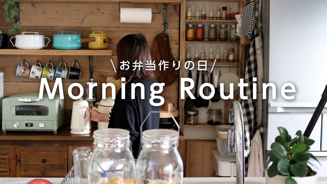 【Morning Routine】とある朝のモーニングルーティン【お弁当と朝食作り】