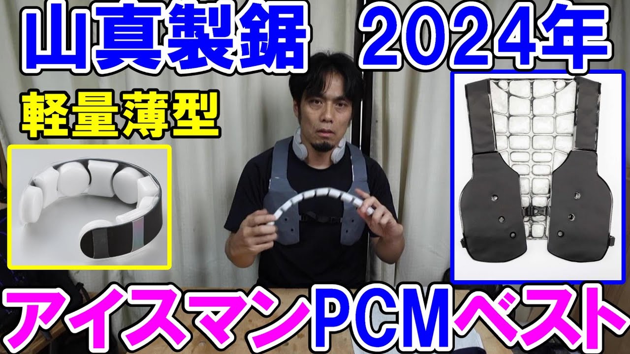 山真2024年アイスマンPCMベストと空調ウエアの相性バッチリ！アイスＧエアシリーズのPCM製品いろいろ