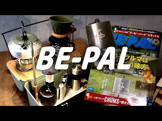 BE-PAL 10月号付録開封　100%使ったら200％便利だった。