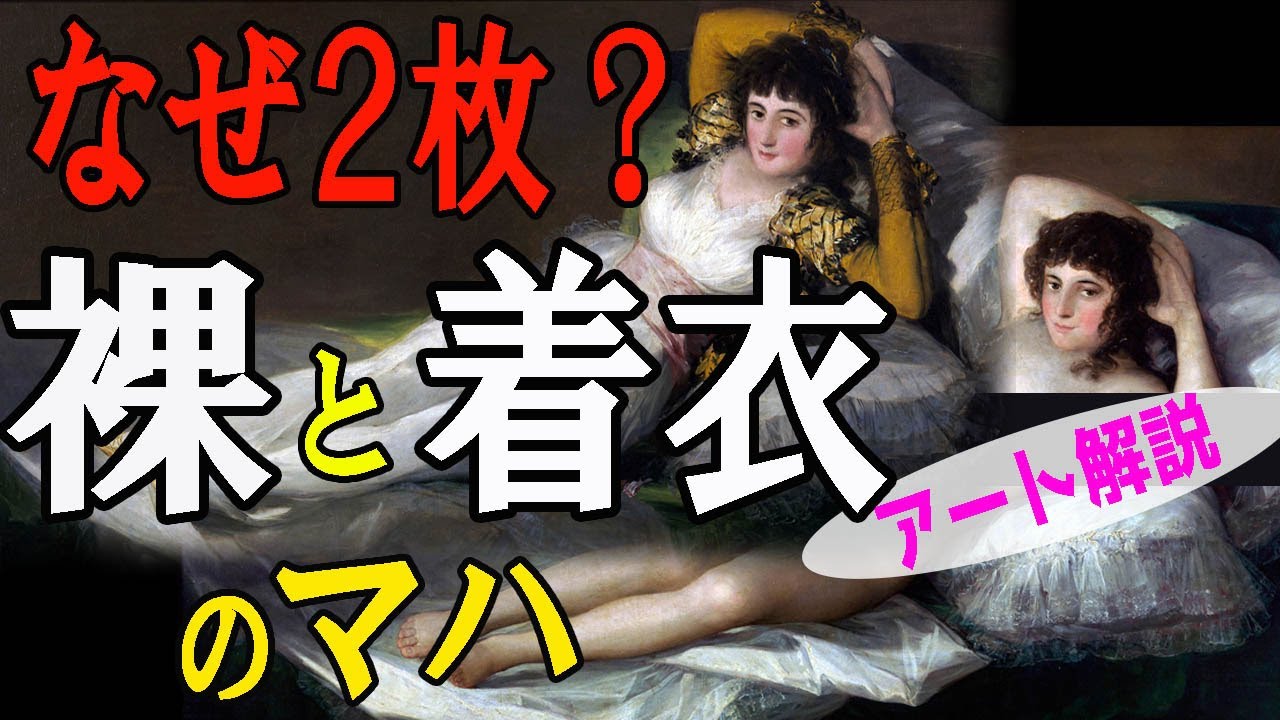 【２枚の秘密】楽しく解説！美術講座、異端審問にかけられた衝撃の問題作！