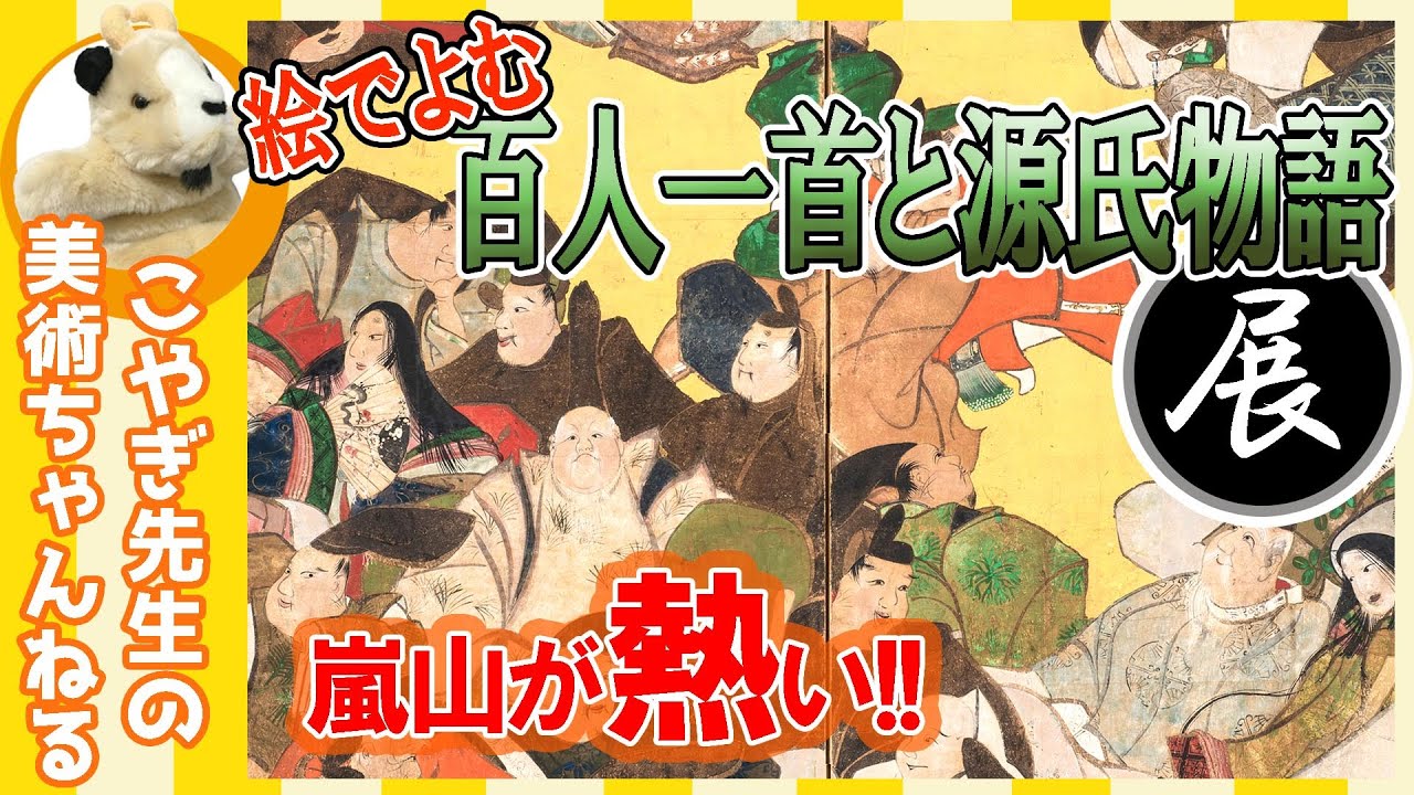 【百人一首と源氏物語展】嵐山で見る美しき日本画の嵐!!嵯峨嵐山文華館