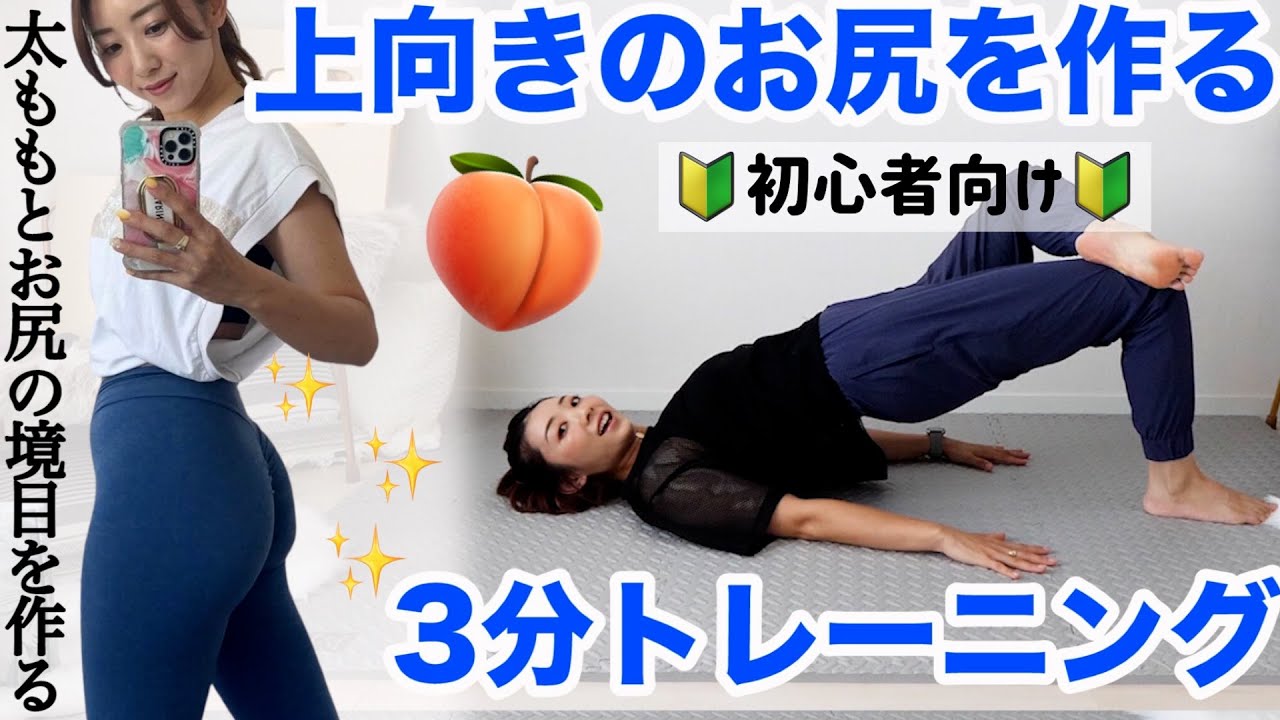 【毎日3分２週間で変わる!!】自重で簡単!!みるみるお尻が引き上がるお尻トレーニング!!