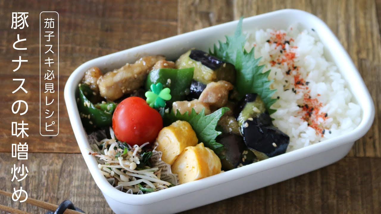 【お弁当作り】コクうまでどんどん食べちゃう！豚とナスの味噌炒め弁当bento＃617
