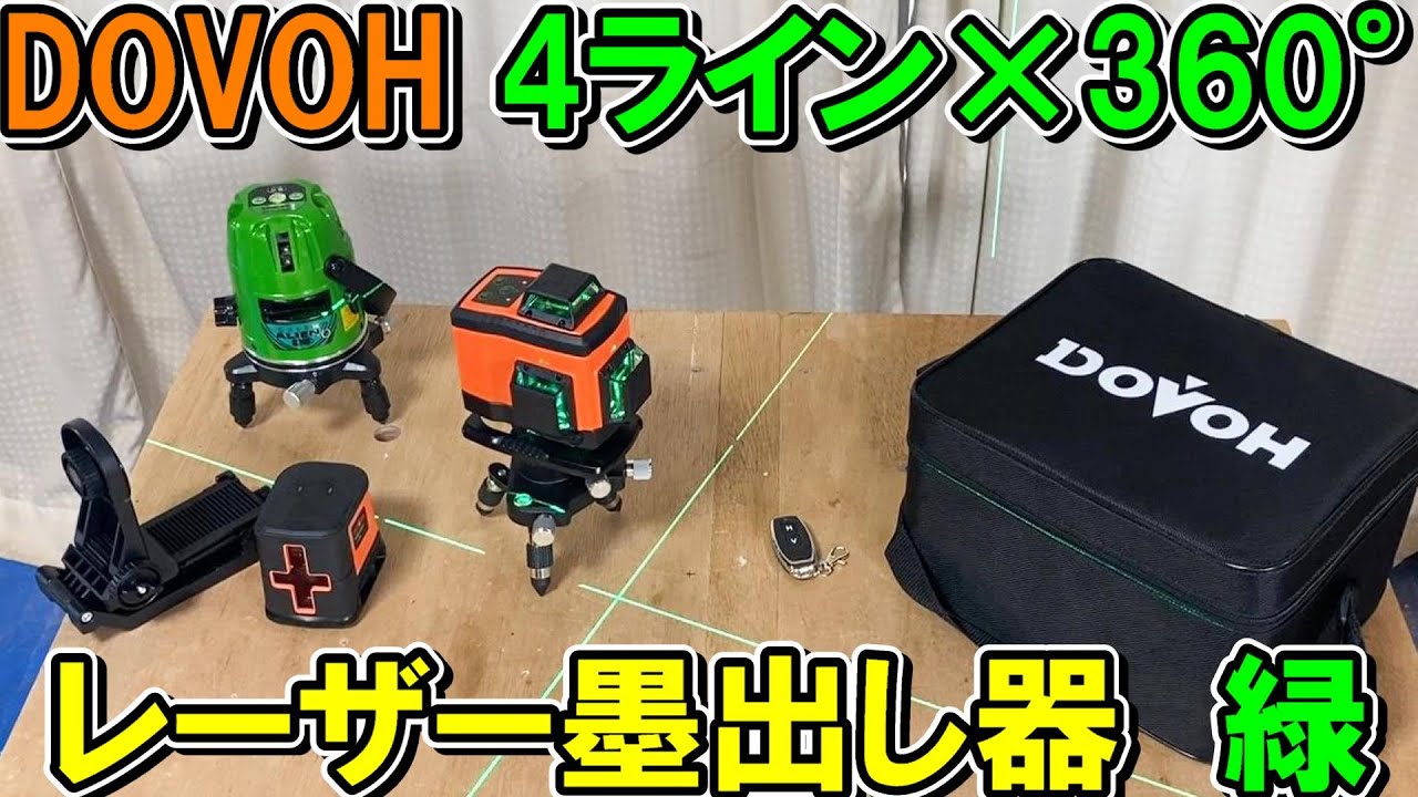 DOVOH　高性能4ライン×360°レーザー墨出し器の精度や光量を山真グリーンエイリアンと比較