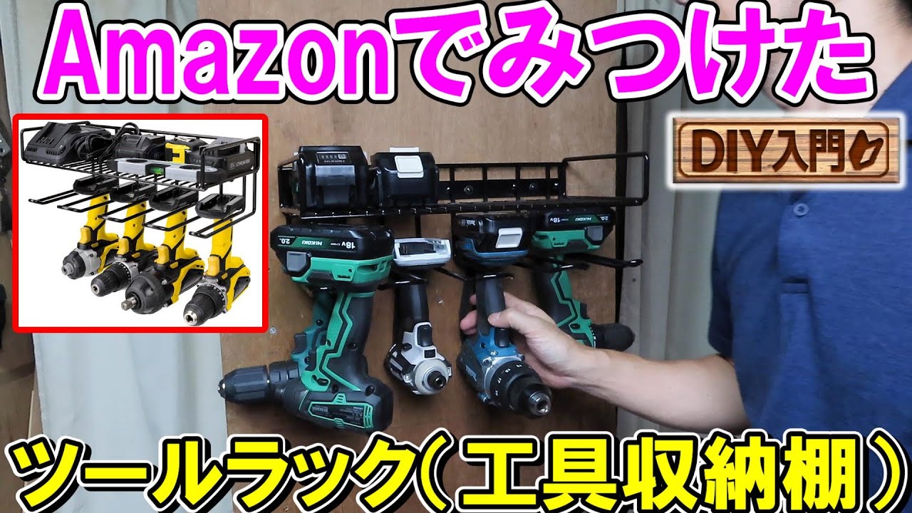 【DIY入門】Amazonでみつけたツールラック（工具収納棚）は使えるか？