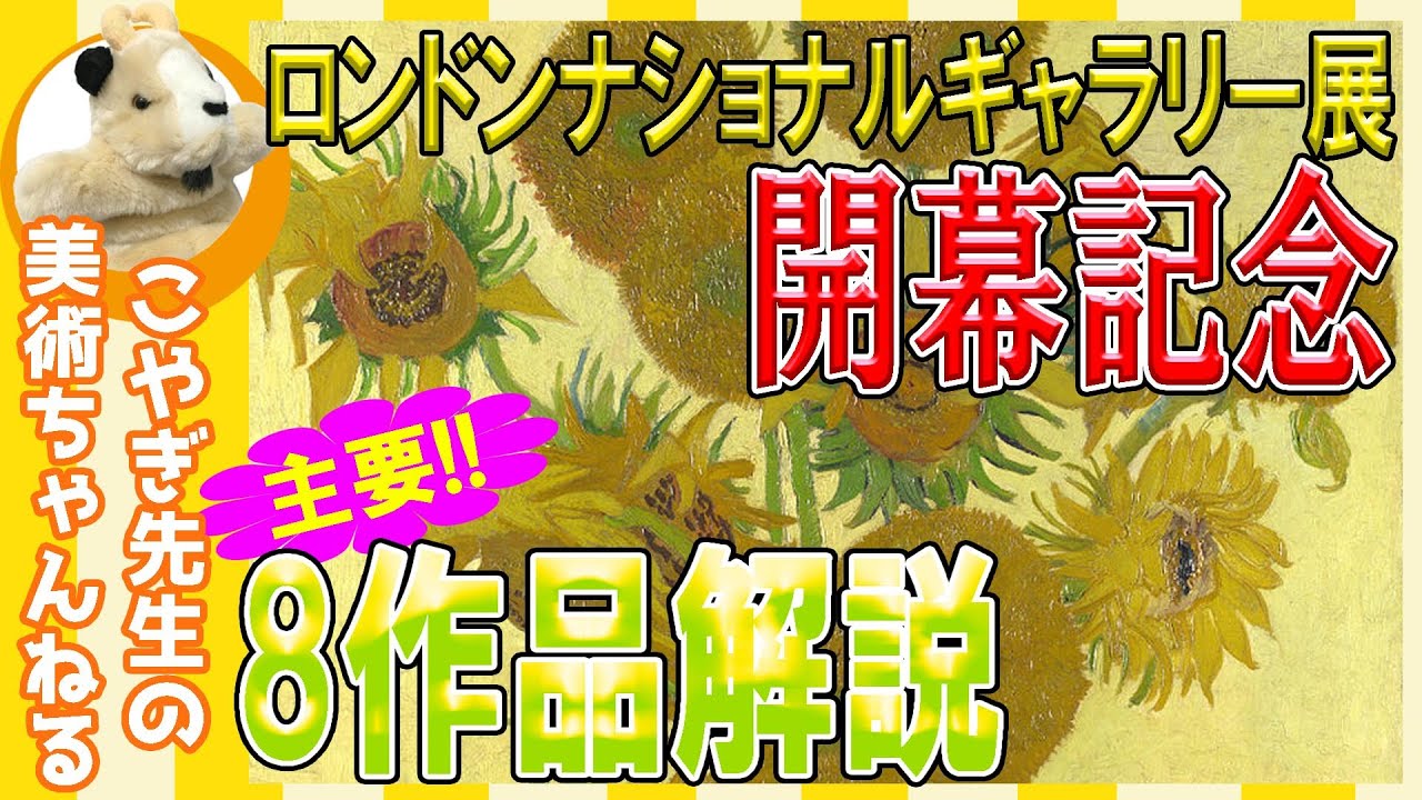 【いよいよ開幕！】ロンドンナショナルギャラリー展！主要8作品を解説いたします！