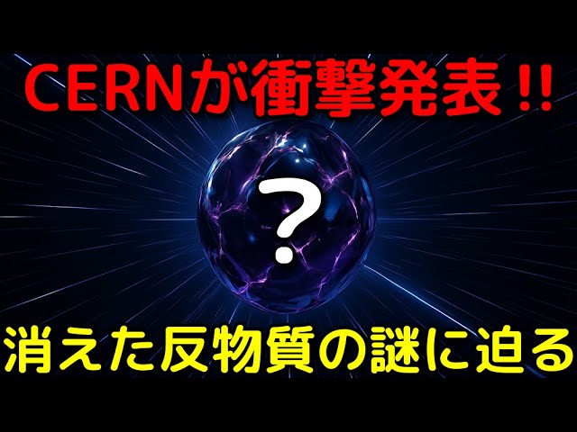世界初の大発見！宇宙から反物質が消えた謎へ迫るCERNの偉業