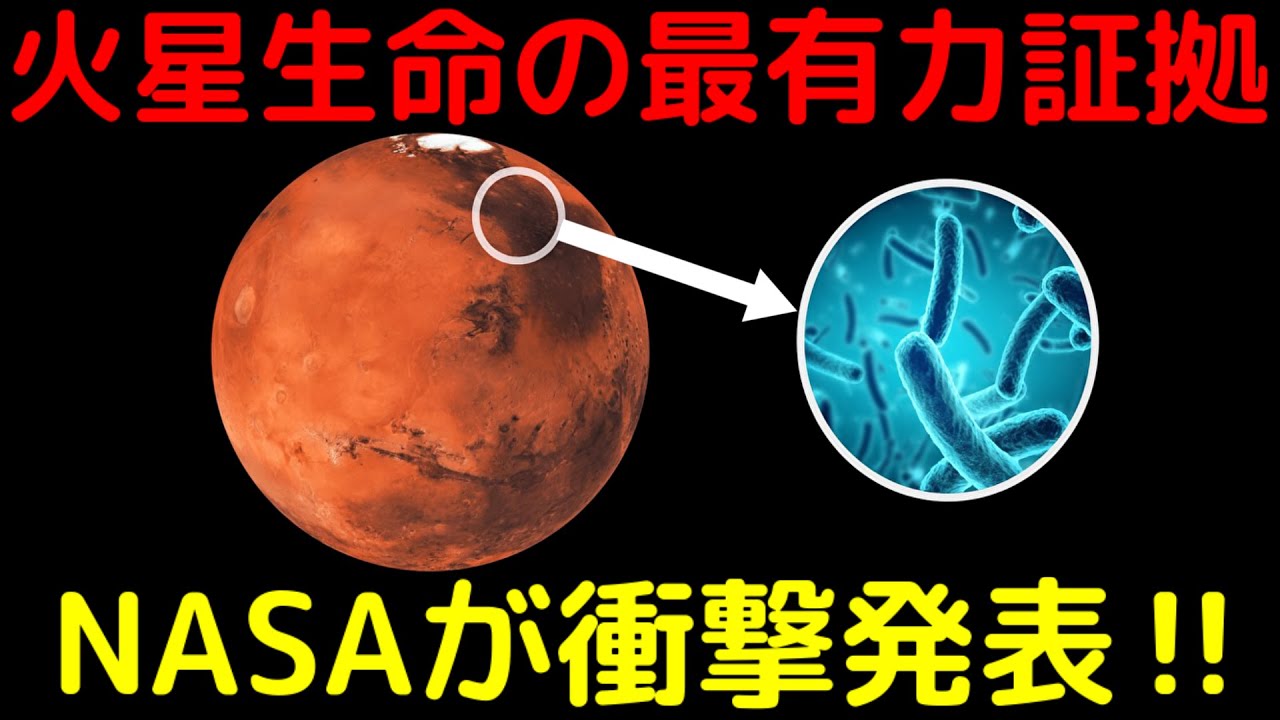 【速報】火星には生命がいた！「史上最高の証拠」を発見