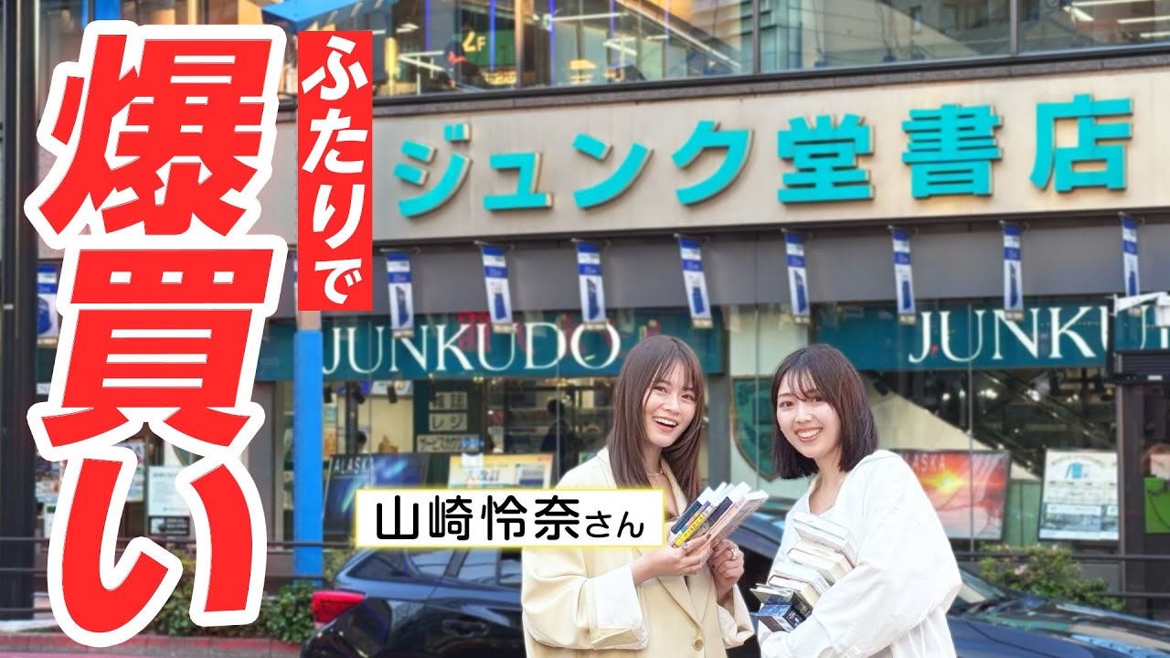 【山崎怜奈×三宅香帆】日本最大級の大型書店で完全自腹の書店デート【ジュンク堂書店 池袋本店】