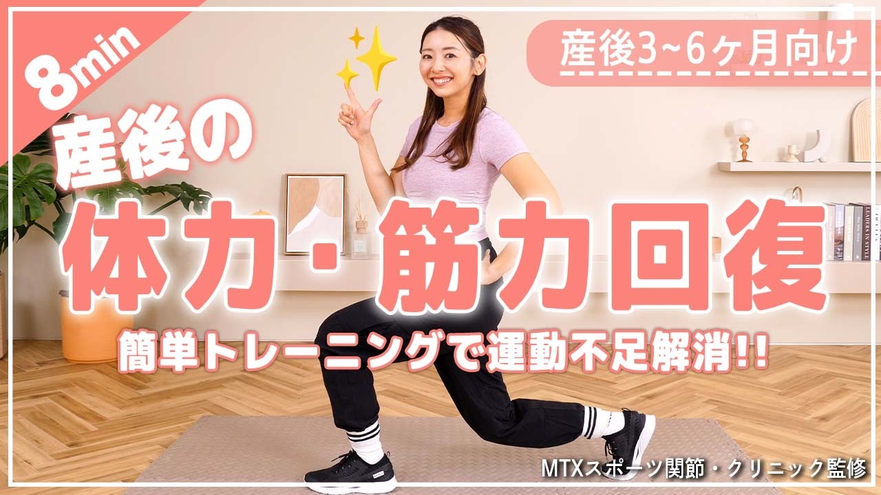 【産後3~6ヶ月向け】疲れにくい体を作る体力・筋力UPトレーニング【産後ダイエット】