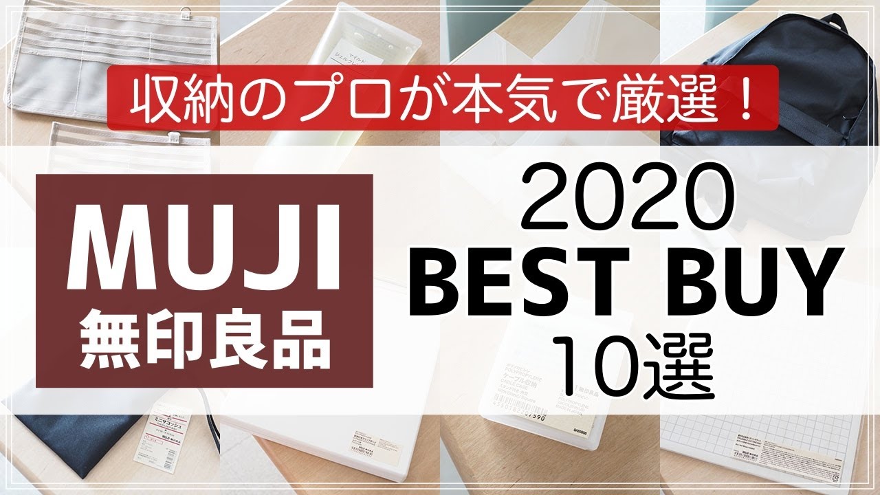 【無印】2020年・収納のプロが本当に買ってよかった無印良品アイテム10選を発表！【MUJI BEST BUY 2020】