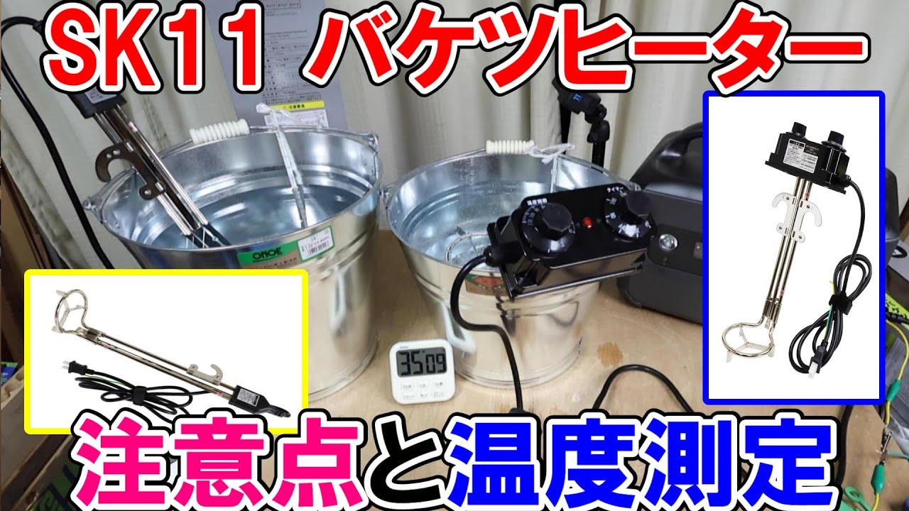 【冬にバカ売れ】SK11バケツヒーターの注意点と温度測定　どれぐらいの早さで温まる？