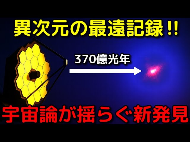 【z=25】ジェイムズウェッブが異次元の遠方銀河を発見か