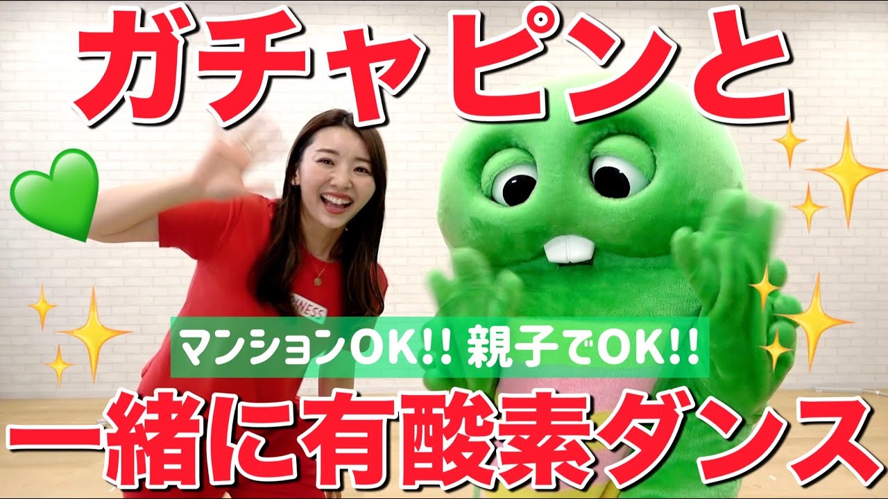 【８分簡単有酸素】単純な動きで脂肪燃焼!!有酸素ダンスで痩せよう!!!【ガチャピンコラボ】