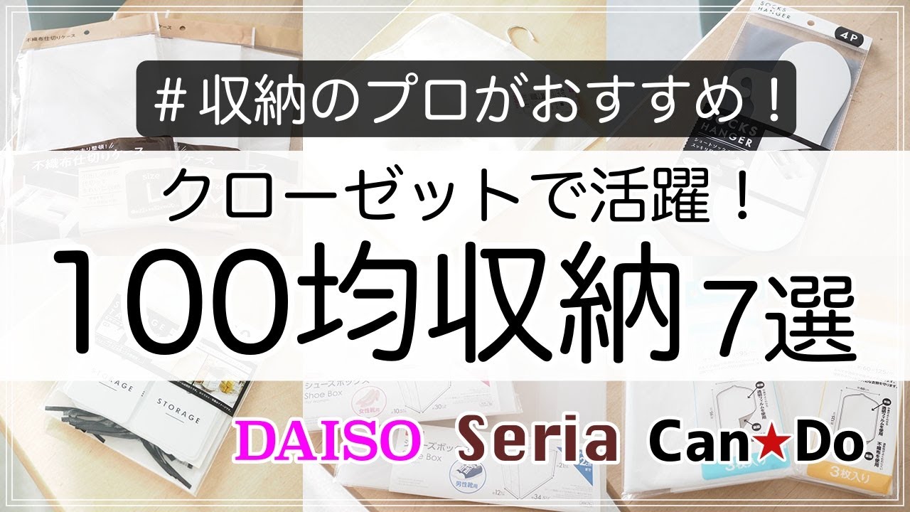 【100均】収納のプロが選ぶ！クローゼットに便利な100均グッズ7選（ダイソー・セリア・キャンドゥ）