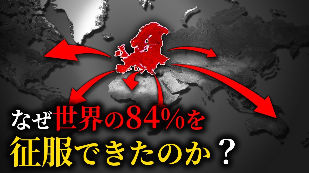 なぜヨーロッパだけが繁栄し、世界を征服できたのか？【ゆっくり解説】