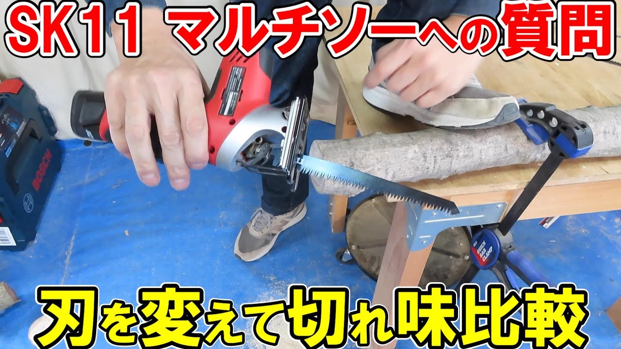 SK11マルチソー（ジグソー）へのQ&A！いろんな刃で切れ味を比較し切り方のコツを解説　10.8Vで枝の剪定【13:50秒からおまけ映像】