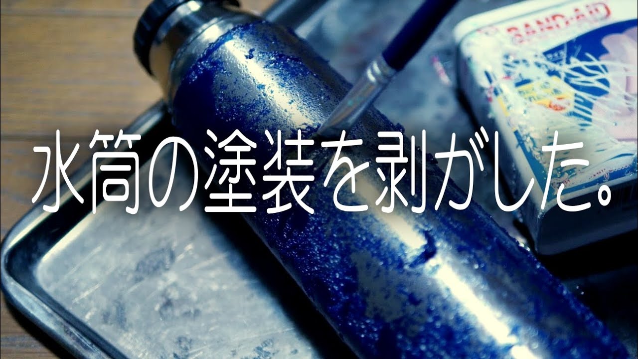 （ＤＩＹ）水筒の塗装を剥がした。