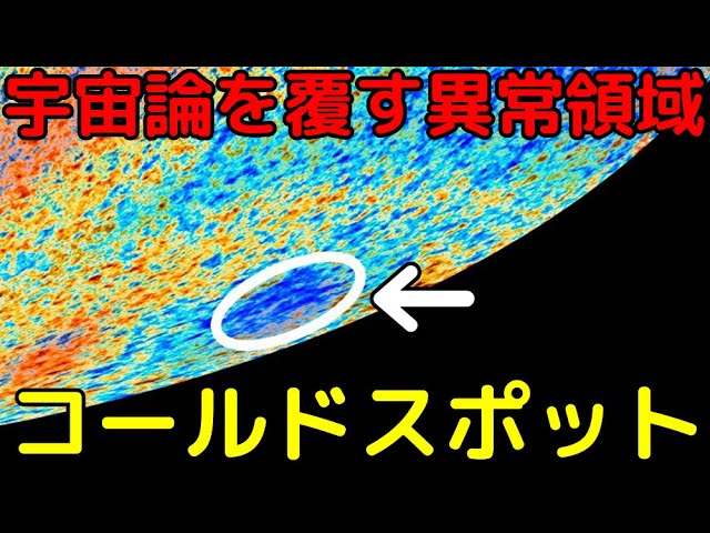 宇宙背景放射に浮かび上がる巨大な異常領域「コールドスポット」の謎