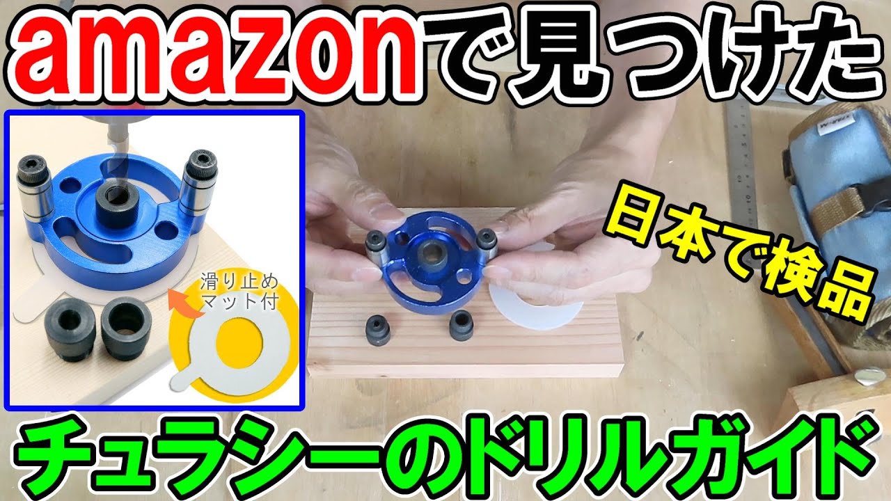 amazonで見つけたCHURACY（チュラシー）のドリルガイドは日本で企画販売検品済み！ダボ継ぎで使えるか？