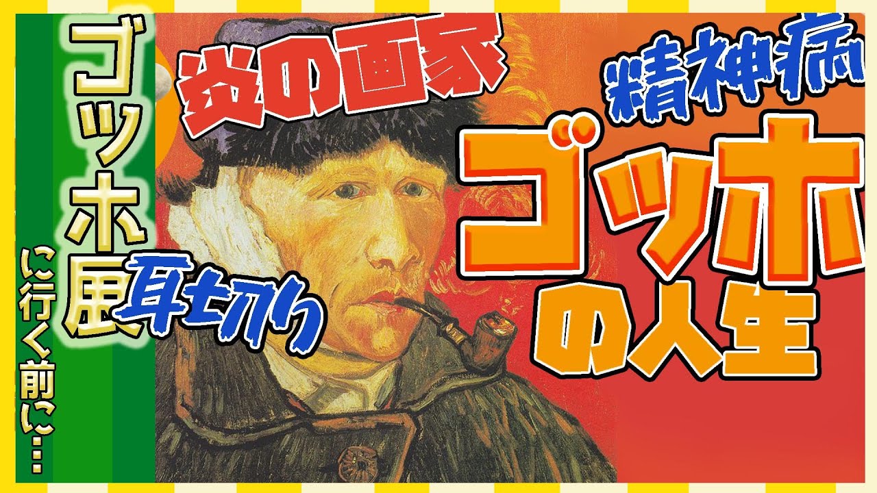 【ゴッホ展】情熱の男ゴッホの人生をイラストで追う!!東京都美術館の展示に向けて予習をしましょう♪