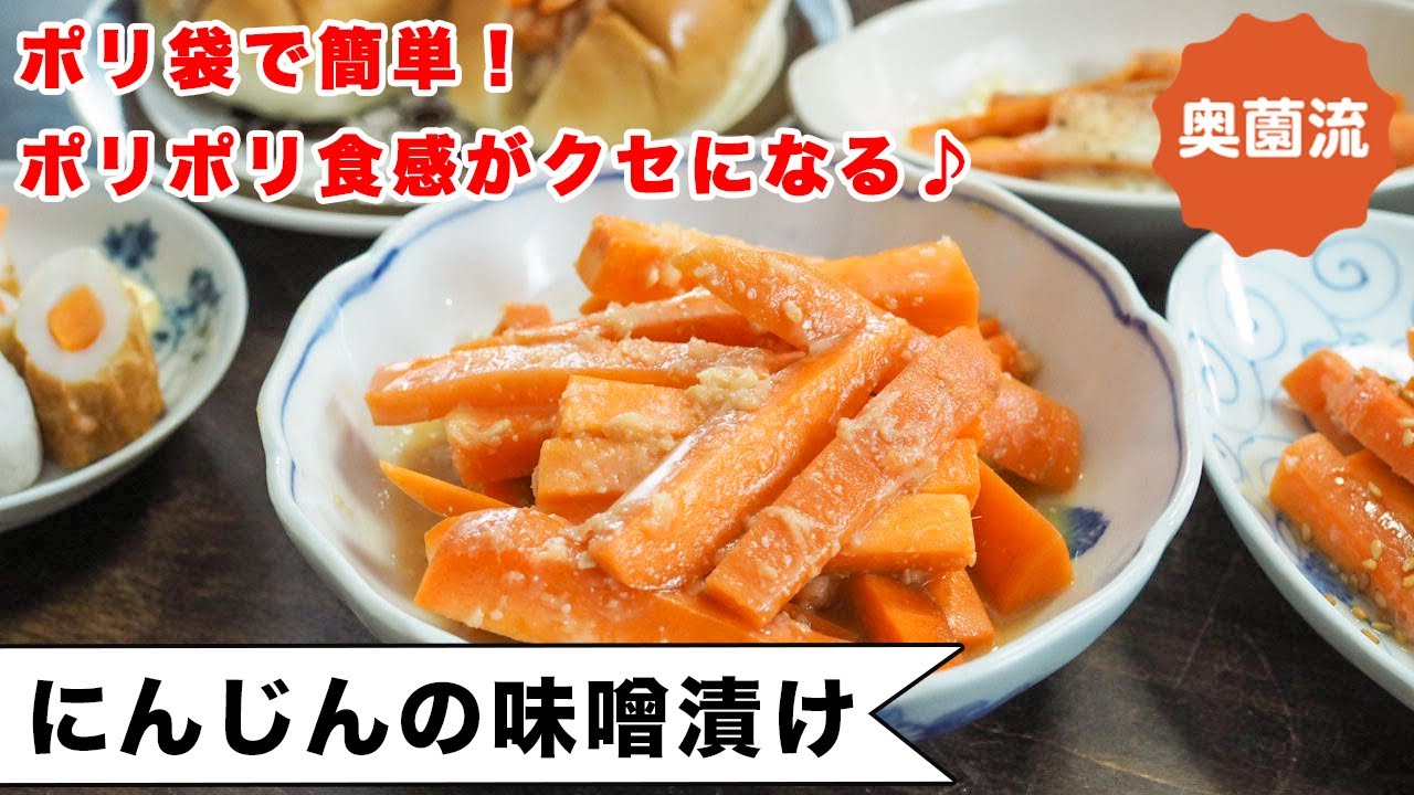 ポリ袋で簡単！ポリポリ食感がクセになる、めちゃめちゃ美味しいにんじんの即席漬け。食べ方いろいろ。＜ニンジンの味噌漬け＞
