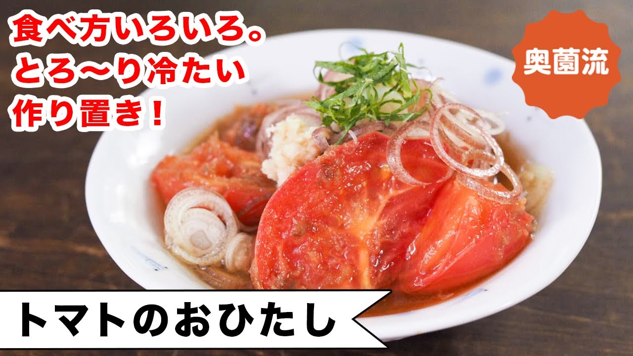 食べ方いろいろ。とろ～り冷たい作り置き。生のトマトを超えるおいしさです。