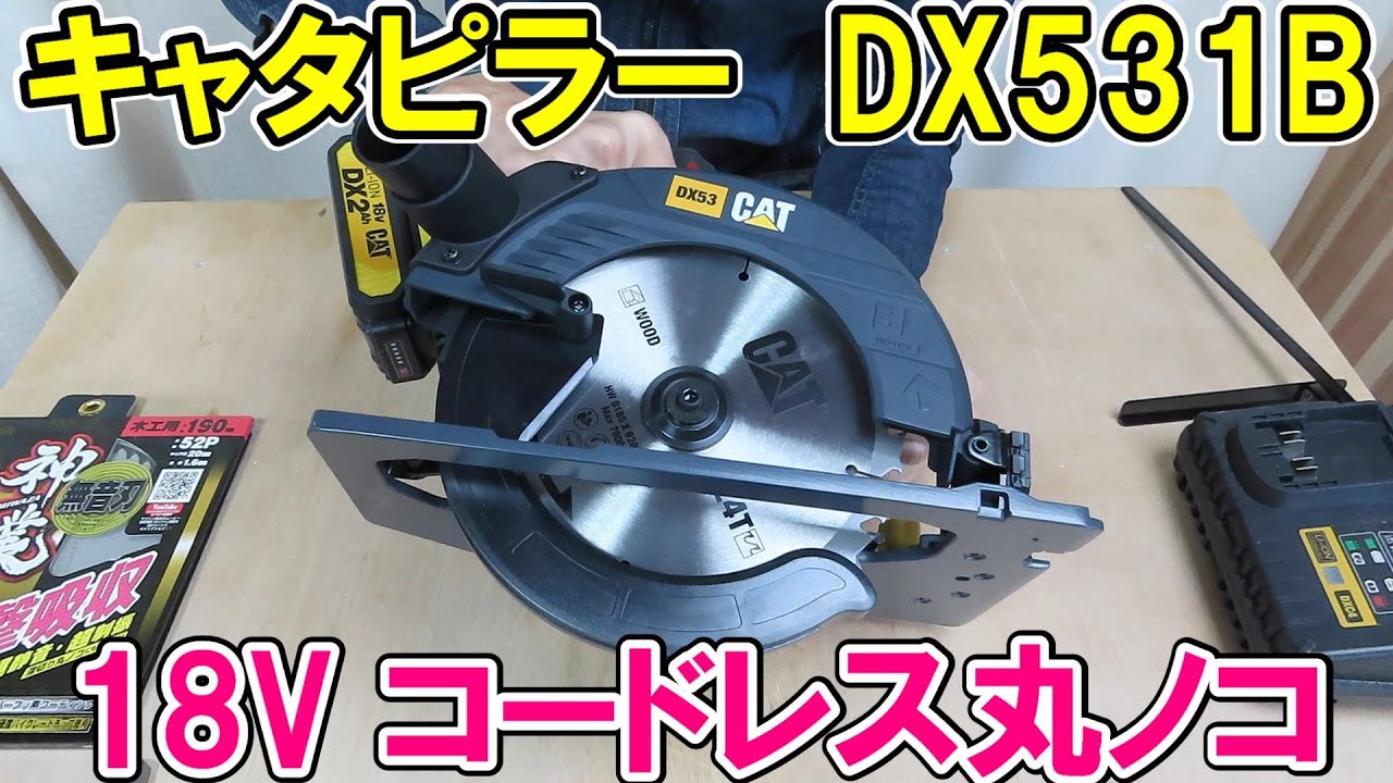 キャタピラー18Vコードレス丸ノコDX531Bを使ってみた【Caterpillar】