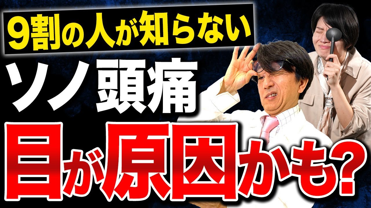 知らないと怖い！目からくる頭痛、目の奥も痛いですか？【眼科医解説】