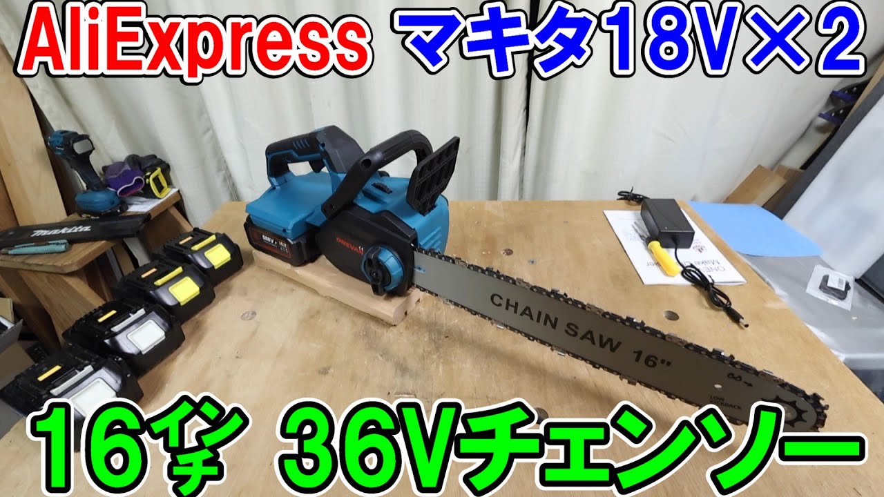 AliExpressのマキタ18Vバッテリー用ONEVAN16インチ36Vのチェンソーとマキタ36VのMUC353Dと比較