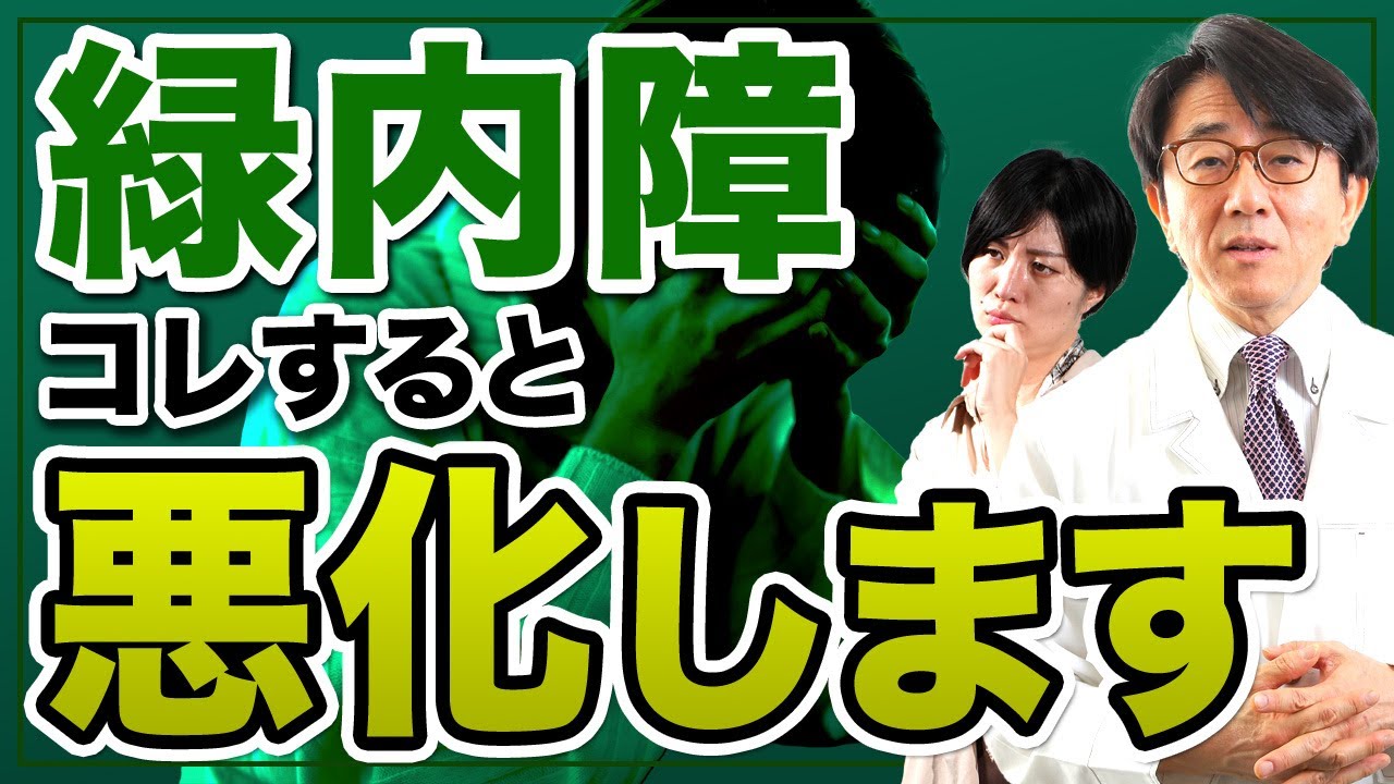 【絶対ダメ】これ知らないと緑内障の悪化が進みます！