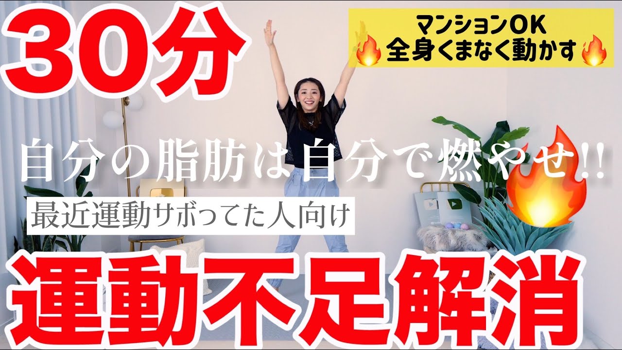 【３０分運動不足解消】運動スイッチオン!!サボってた自分に喝をいれる３０分！【夏トレ３日間決定版】