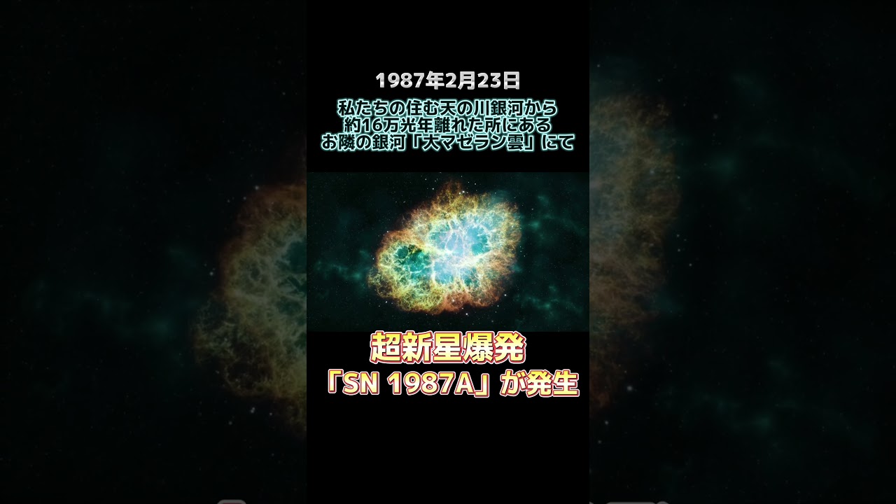 現代人が唯一間近で見れた超新星の「実写動画」がヤバすぎる #shorts