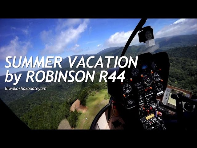 今年の夏は空から「暑中見舞い」　 summer vacation by Robinson R44