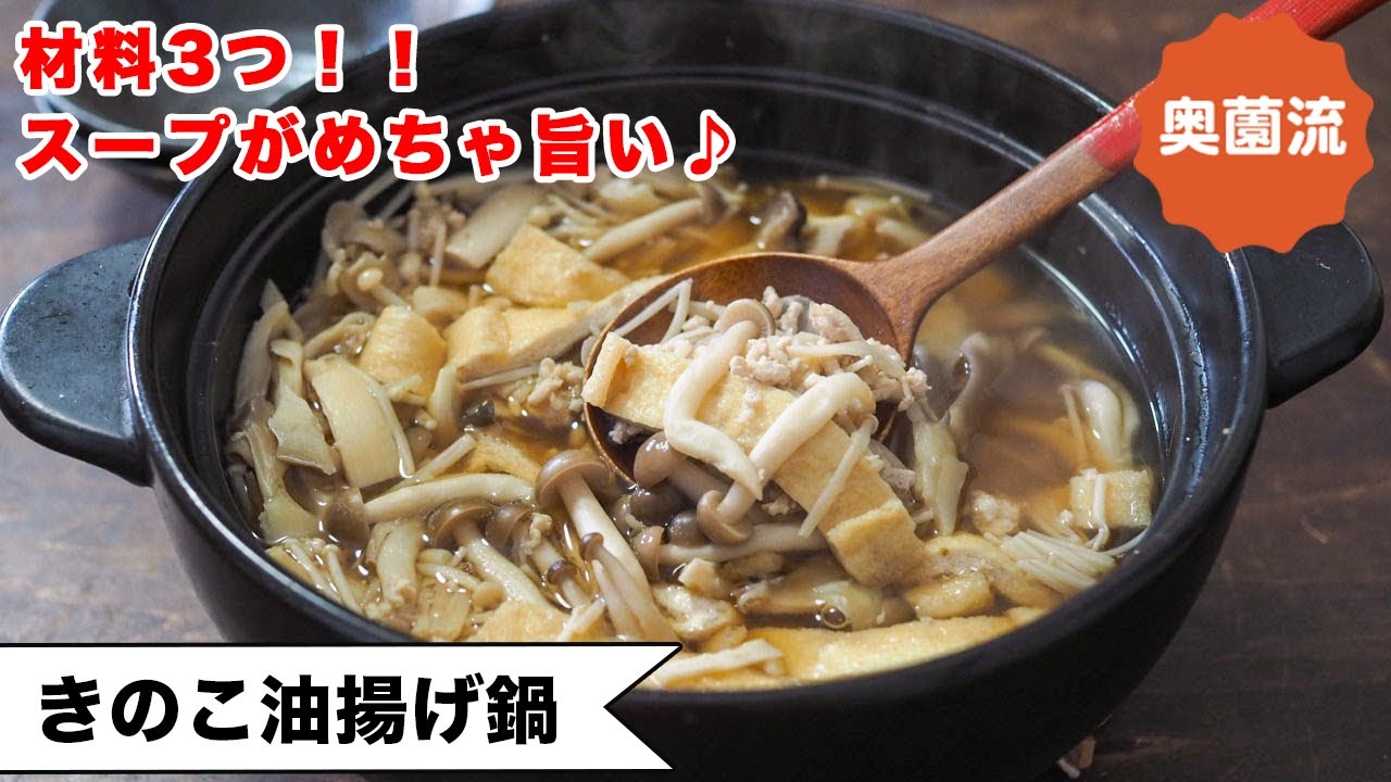 【材料3つ！】お腹と心に優しいシンプル鍋！鶏ひき肉×きのこの極上チキンスープがめちゃ旨♪＜きのこ油揚げ鍋＞